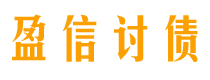 伊川讨债公司